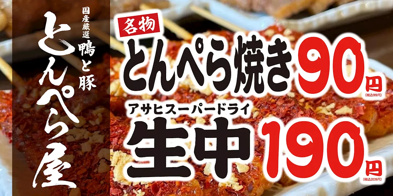 【7月28日(日)～31日(水)ドリンク全品94円!!】全国150店舗『新時代』の兄弟ブランド『とんぺら屋 』夏の祭典を開催！