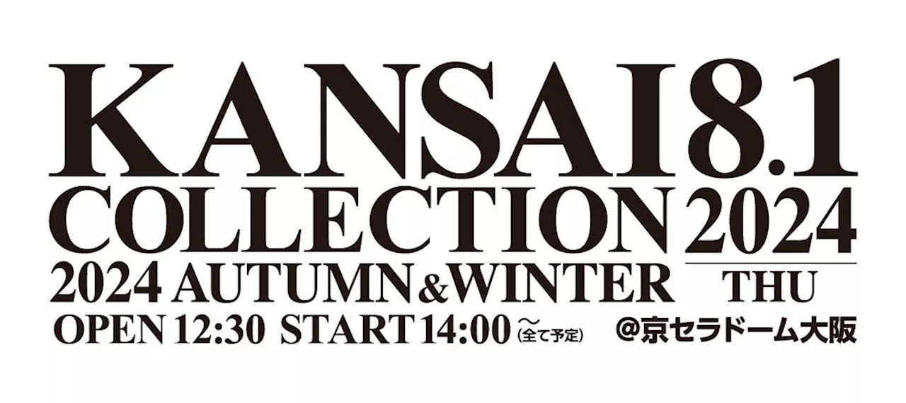 【KANSAI COLLECTION】いよいよ開催!！“関コレ”の見どころ大公開!