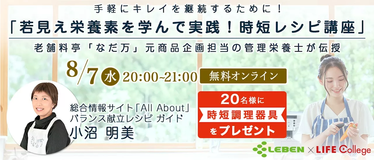 オールアバウトの参加無料の人気ウェビナー「LIFE College」が、「若見え栄養素を学んで実践！ 時短レシピ講座」を8月7日に開催