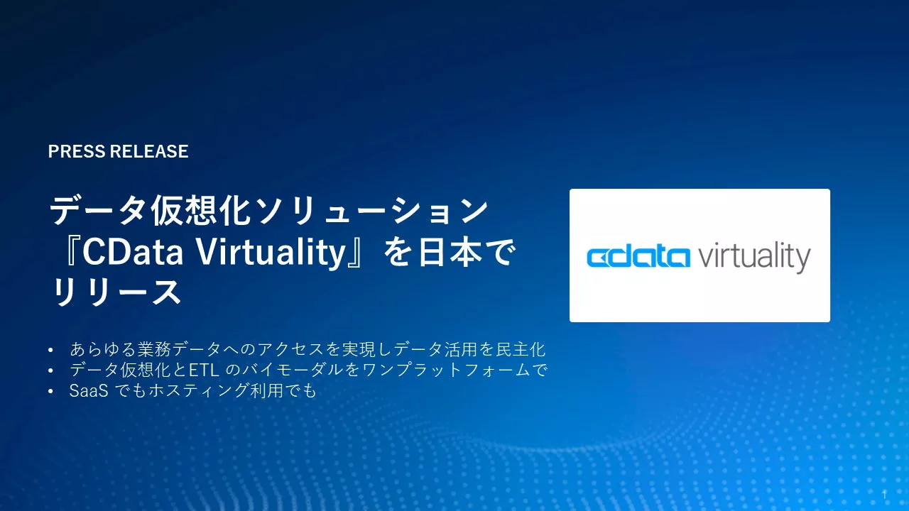 データ仮想化ソリューションの『CData Virtuality』を日本市場でリリース