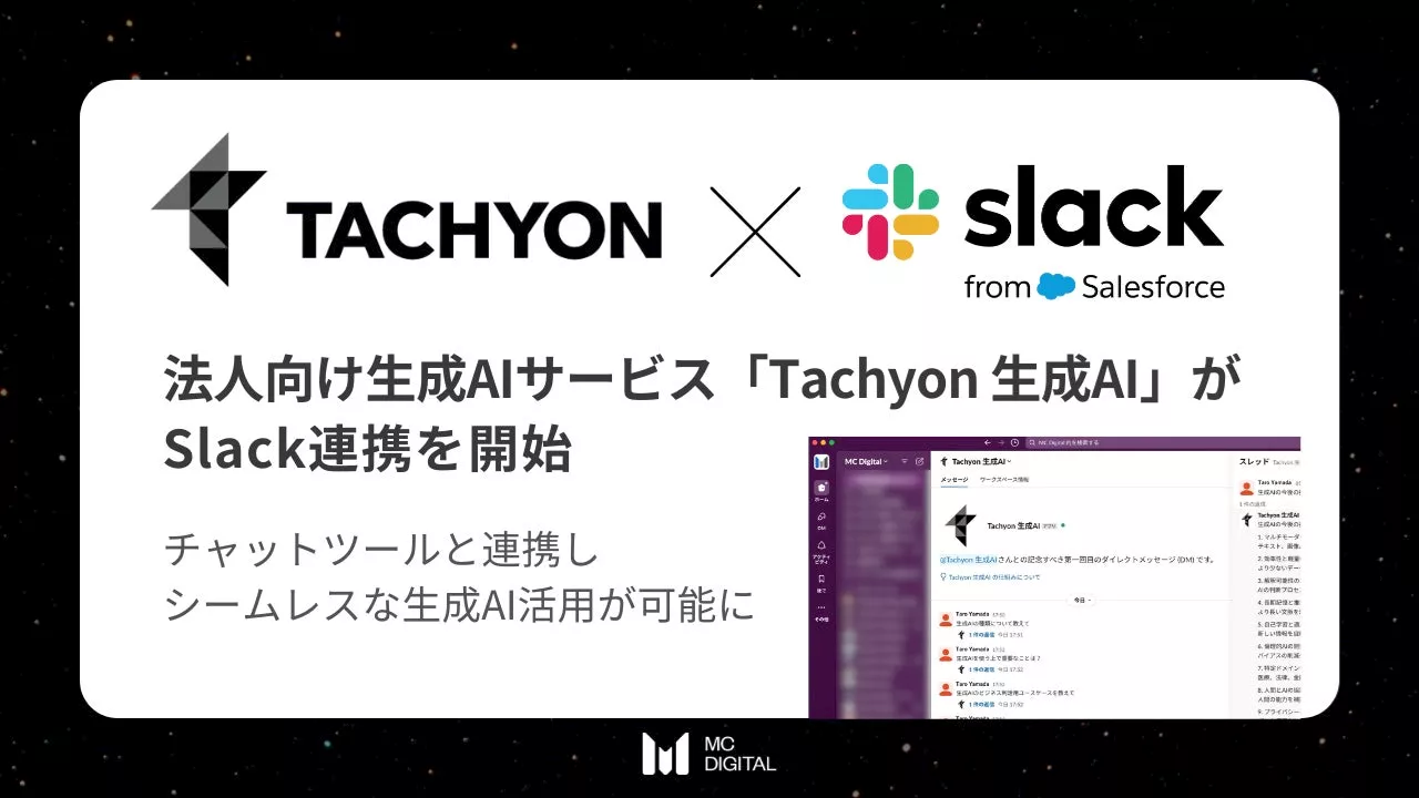 「Tachyon 生成AI」がSlack連携を開始