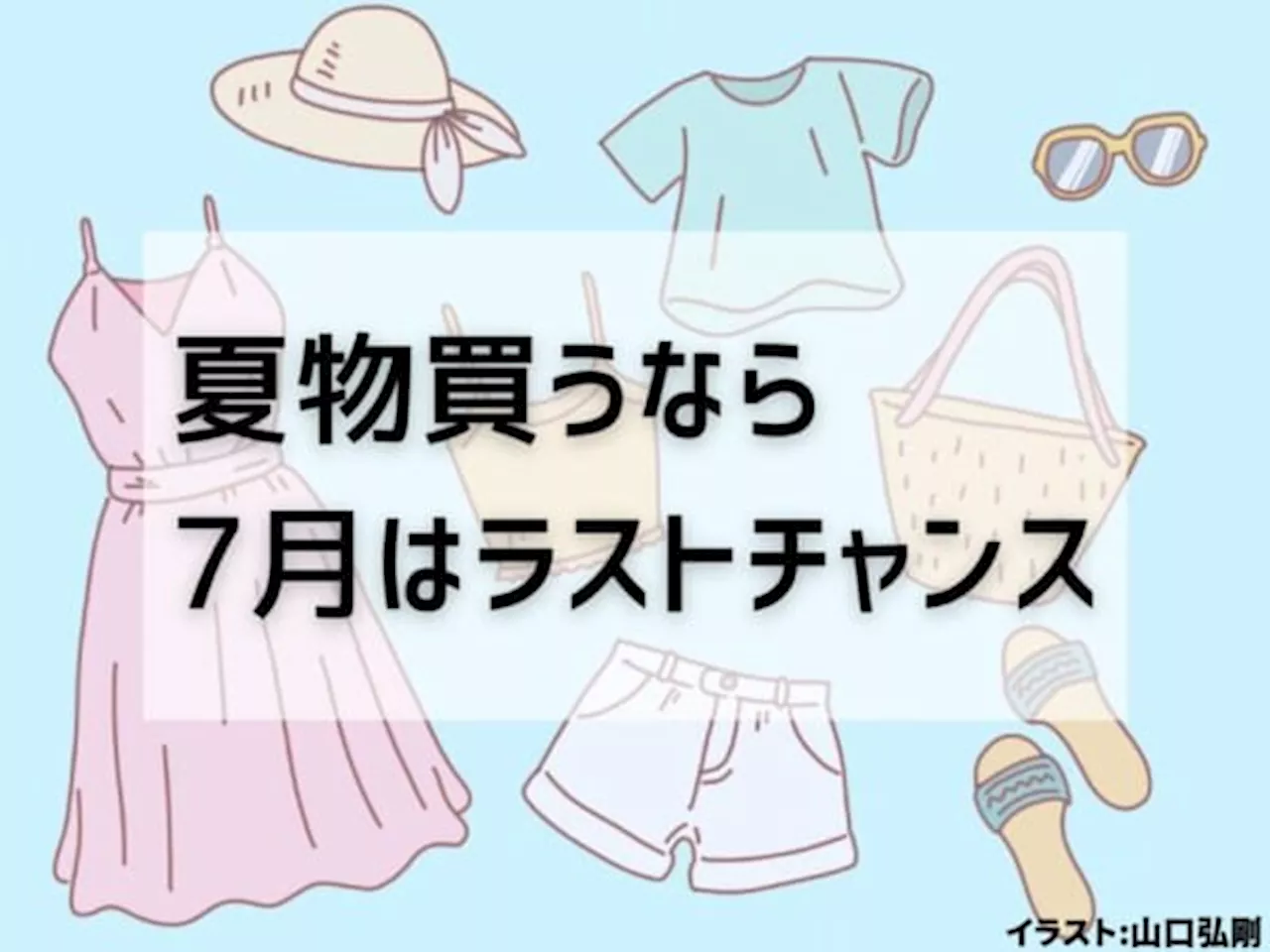 夏物買うなら7月はラストチャンス 気温の高い8月に在庫を揃えられない理由（2024年7月25日）｜BIGLOBEニュース