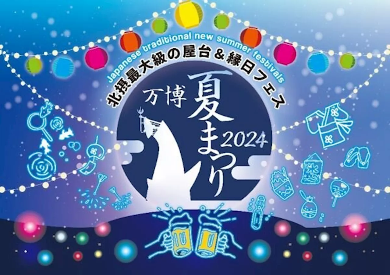 屋台や縁日、ビアガーデンで楽しい夏の夜を 万博記念公園で「万博夏まつり2024」（2024年7月25日）｜BIGLOBEニュース