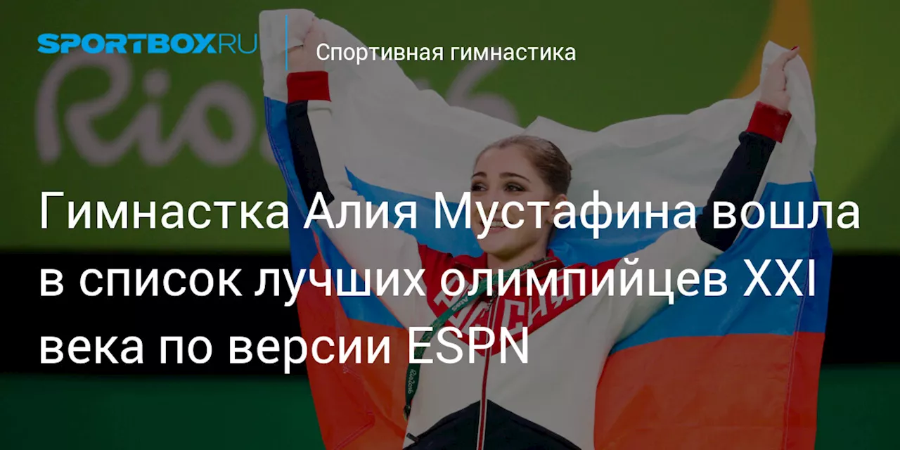 Гимнастка Алия Мустафина вошла в список лучших олимпийцев XXI века по версии ESPN