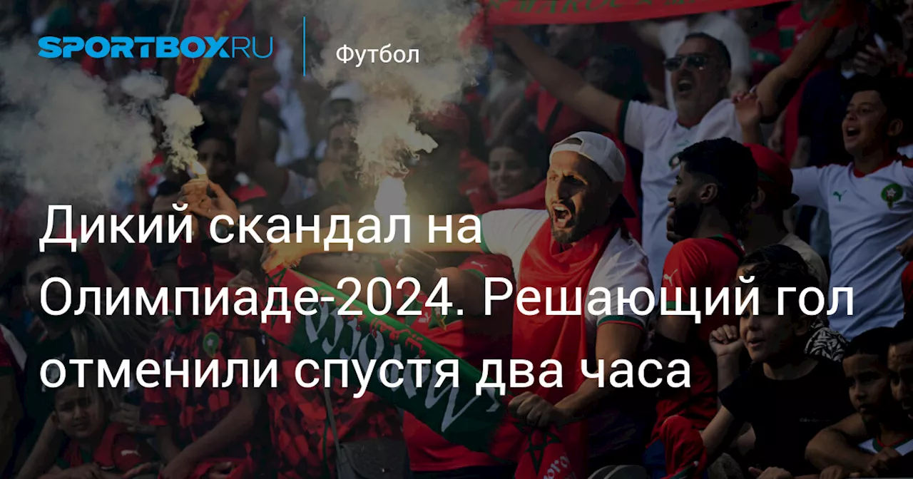 Дикий скандал на Олимпиаде-2024. Решающий гол отменили спустя два часа