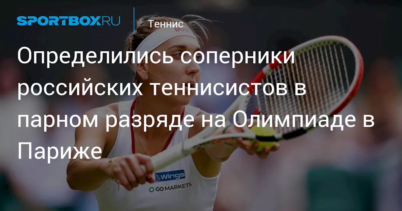 Определились соперники российских теннисистов в парном разряде на Олимпиаде в Париже