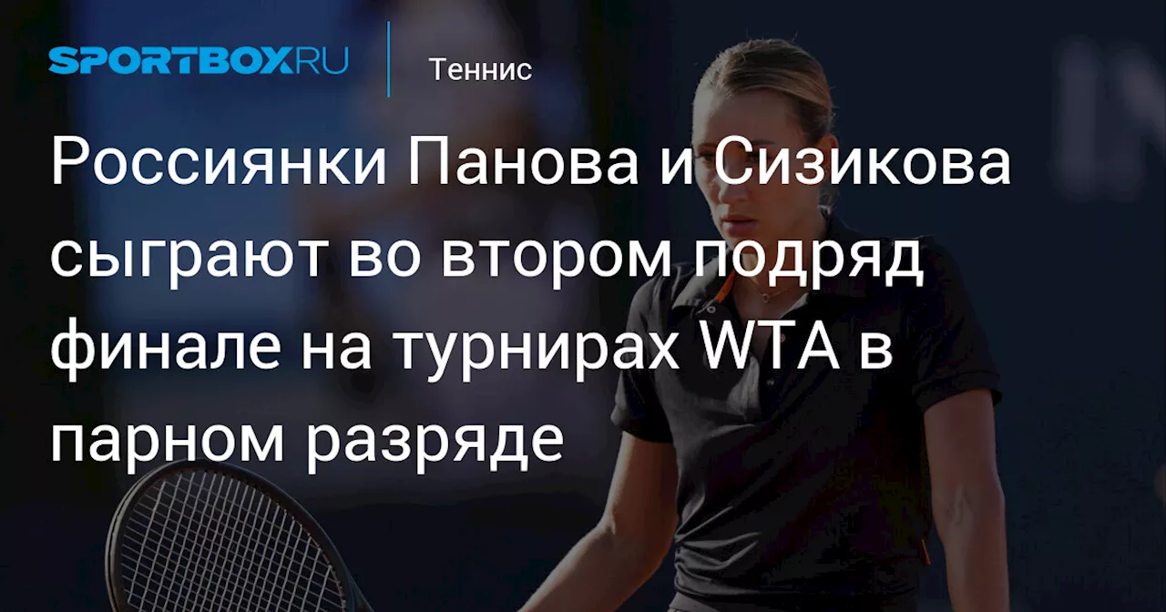 Россиянки Панова и Сизикова сыграют во втором подряд финале на турнирах WTA в парном разряде