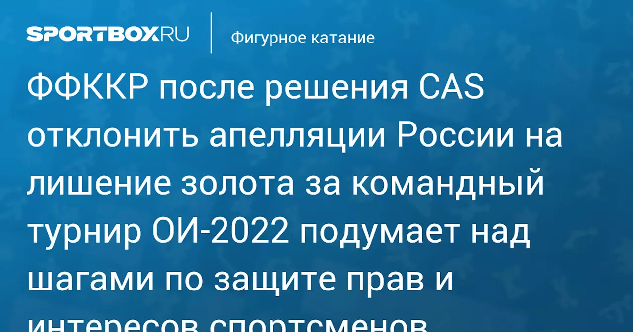 ФФККР после вердикта CAS подумает над шагами по защите прав и интересов спортсменов