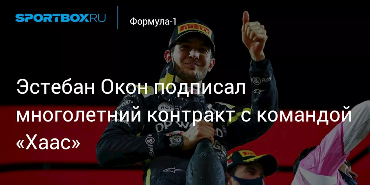 Эстебан Окон подписал многолетний контракт с командой «Хаас»