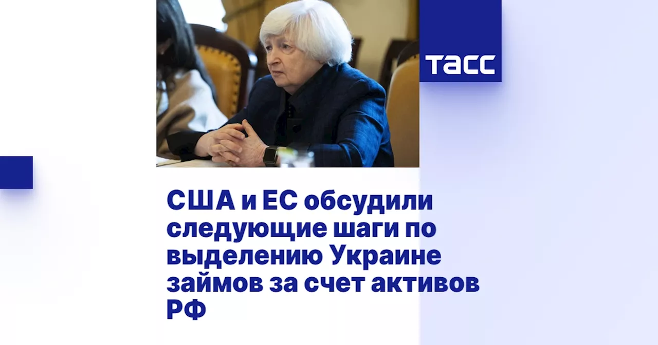 США и ЕС обсудили следующие шаги по выделению Украине займов за счет активов РФ