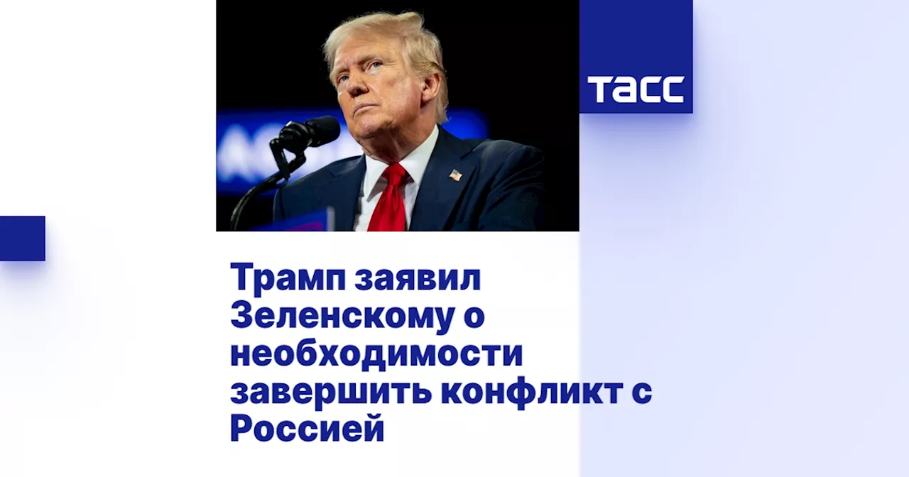 Трамп заявил Зеленскому о необходимости завершить конфликт с Россией