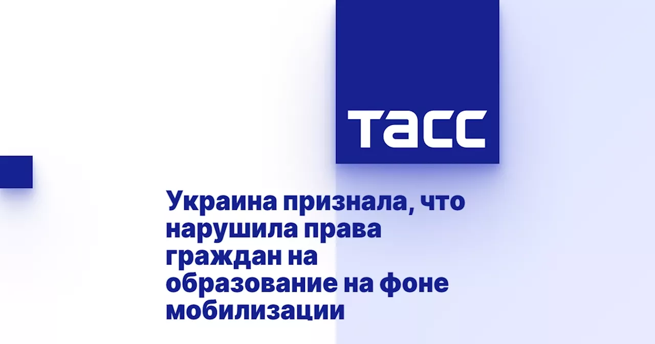 Украина признала, что нарушила права граждан на образование на фоне мобилизации