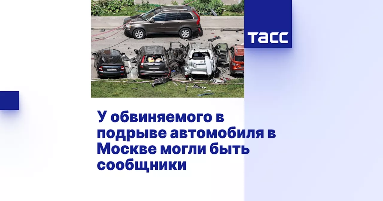 У обвиняемого в подрыве автомобиля в Москве могли быть сообщники