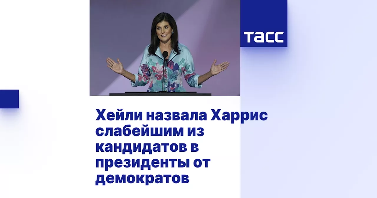 Хейли назвала Харрис слабейшим из кандидатов в президенты от демократов