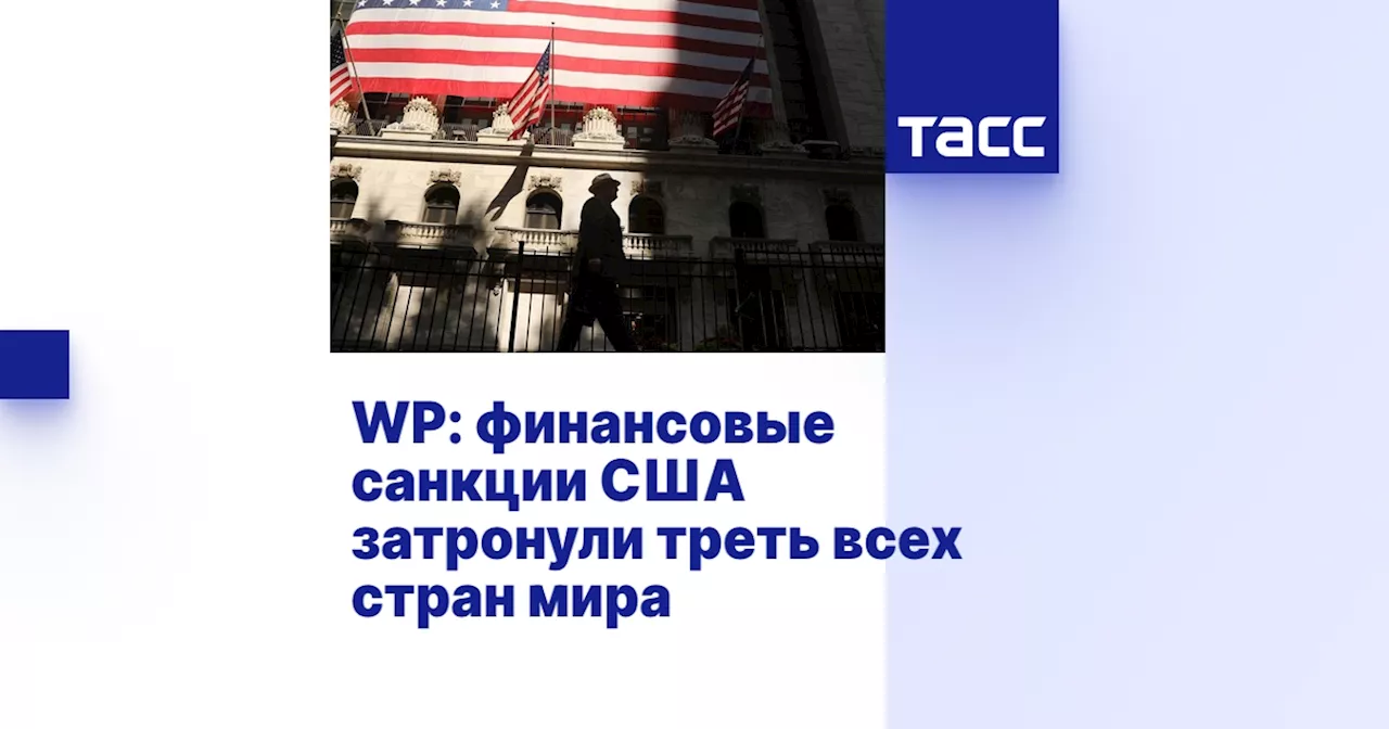 WP: финансовые санкции США затронули треть всех стран мира