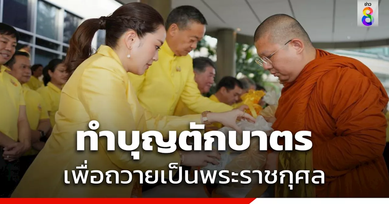 'พรรคเพื่อไทย' ทำบุญตักบาตรพระสงฆ์ 72 รูป เพื่อถวายเป็นพระราชกุศล เนื่องในโอกาสวันเฉลิมพระชนมพรรษา ในหลวง ร.10