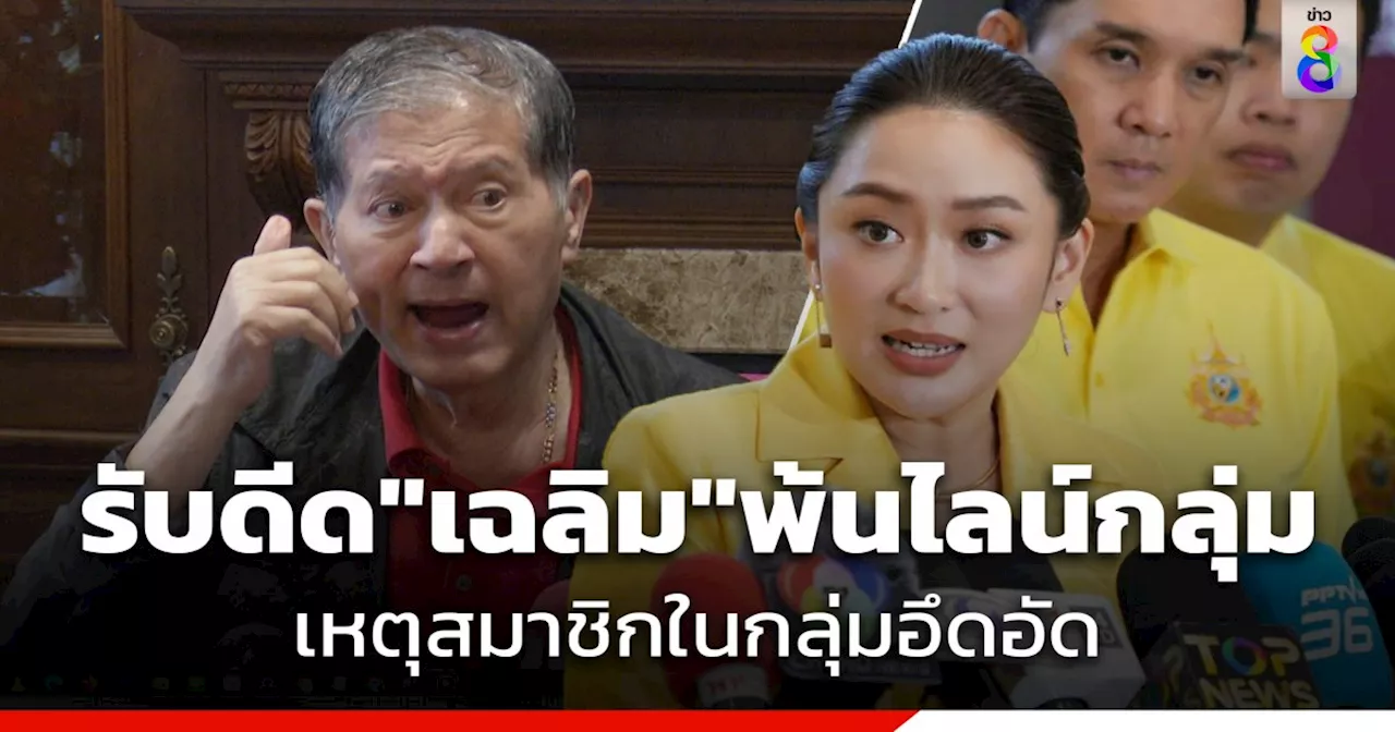 'อุ๊งอิ๊งค์' รับดีด 'เฉลิม' พ้นไลน์กลุ่ม สส.เพื่อไทย บอกไม่ได้ปรึกษาใคร เหตุสมาชิกในกลุ่มอึดอัดไม่มีใครกล้าพูด