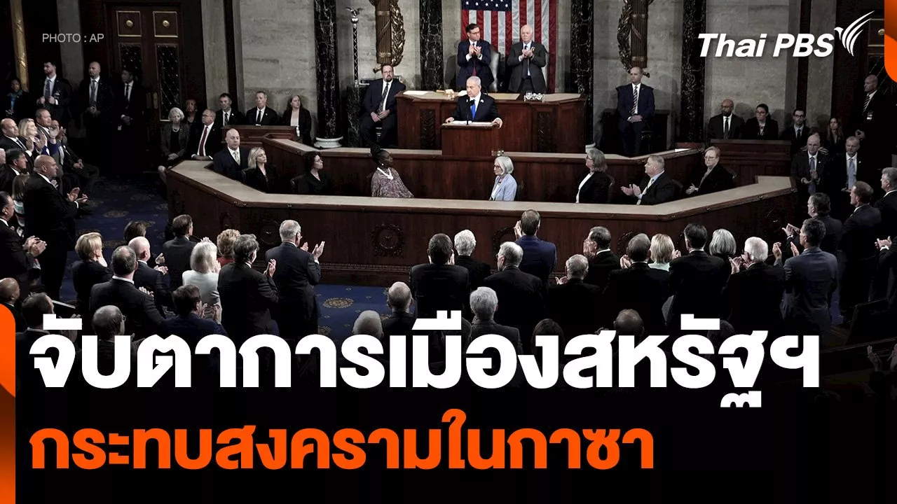 จับตาความเปลี่ยนแปลงการเมืองสหรัฐฯ กระทบสงครามในกาซา | Thai PBS รายการไทยพีบีเอส