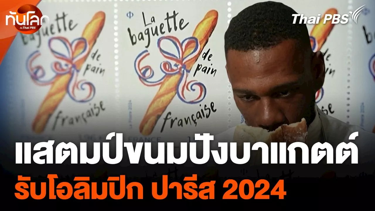 แสตมป์ขนมปังบาแกตต์รับโอลิมปิก ปารีส 2024 | Thai PBS รายการไทยพีบีเอส