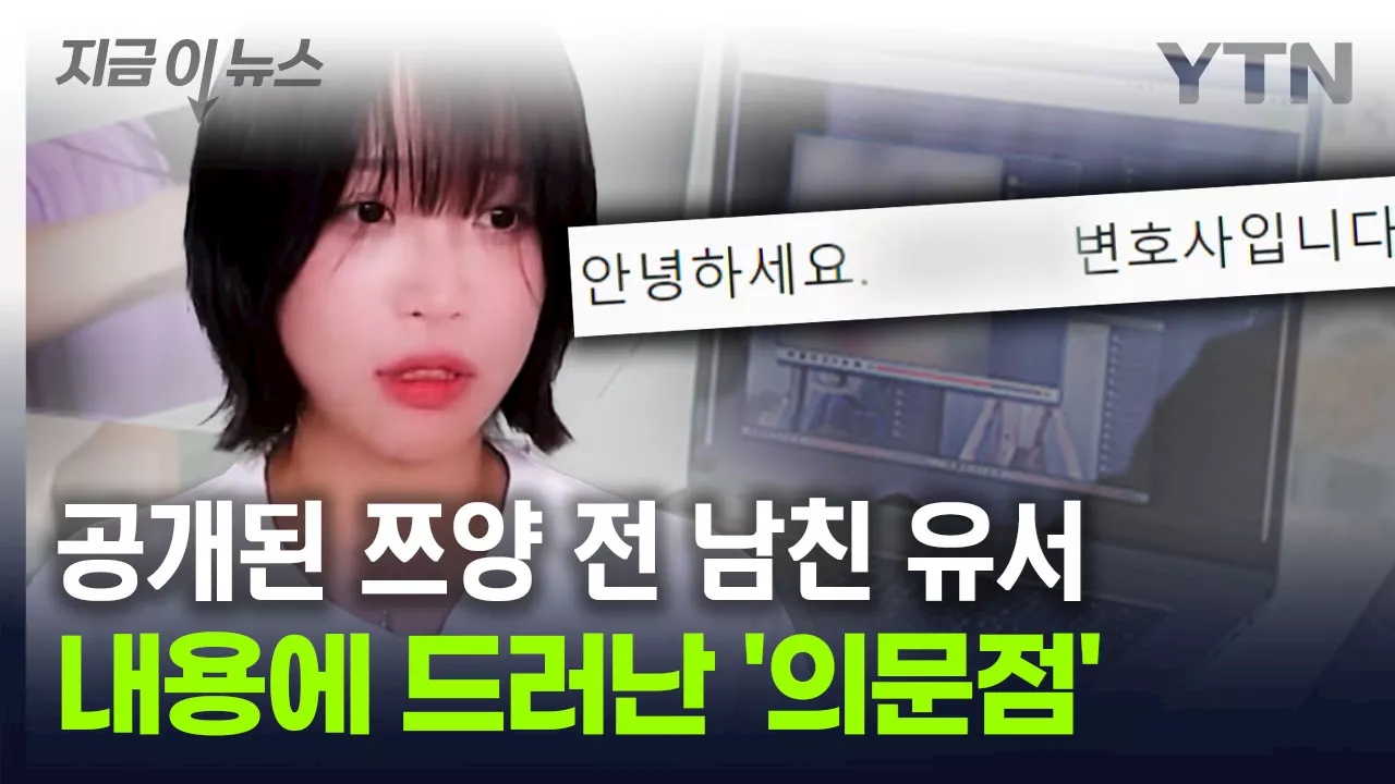 쯔양 전 남자친구 유서 내용 공개...'과거 폭로, 말도 안 된다' [지금이뉴스]