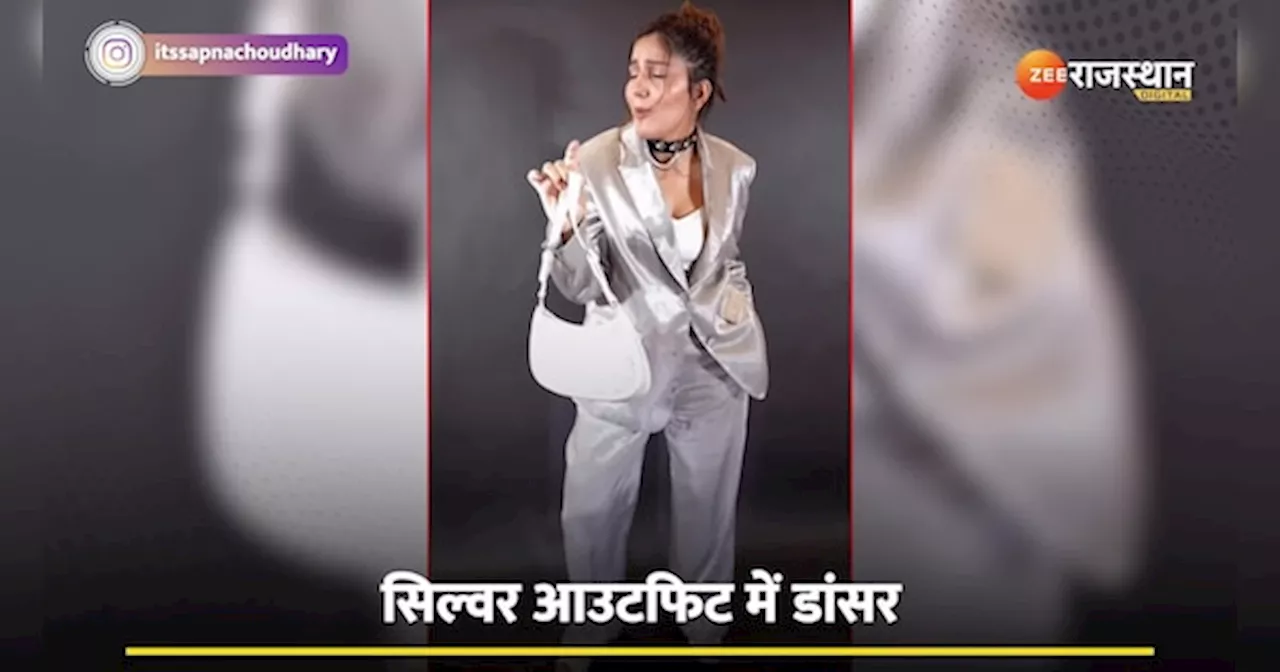 सिल्वर आउटफिट में Sapna Chaudhary का सिजलिंग लुक, खूबसूरती देख होश खो बैठे फैंस!