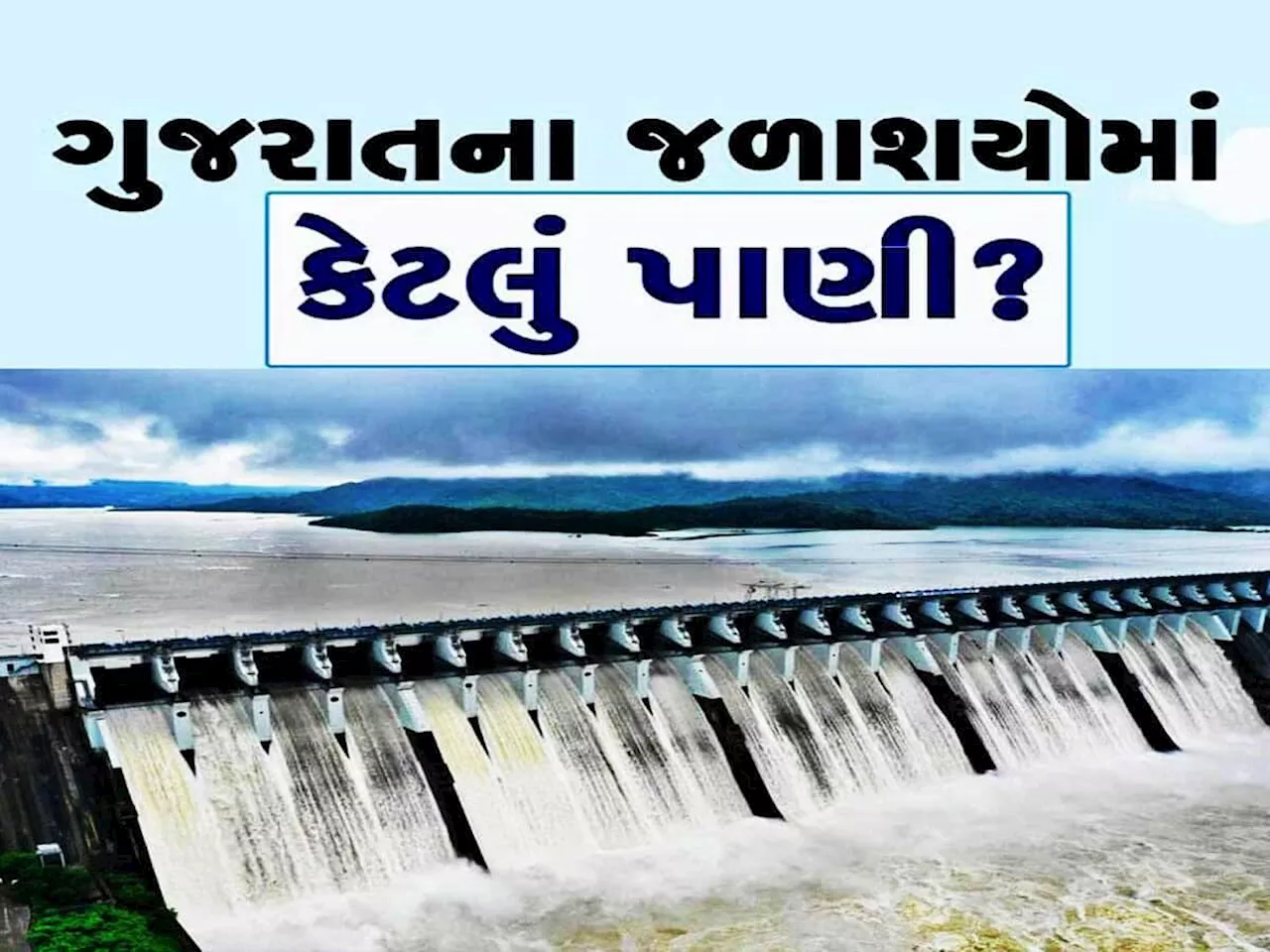 ભારે વરસાદથી ગુજરાતના 46 જળાશયો છલકાતા હાઈ એલર્ટ જાહેર! 43 ટકા જળસંગ્રહ થયો