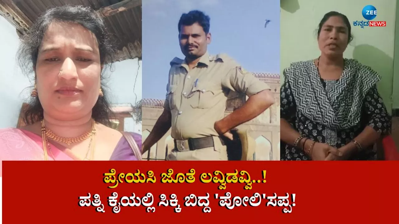 ಪ್ರೇಯಸಿ ಜೊತೆ ಹೆಡ್‌ಕಾನ್ಸ್‌ಟೇಬಲ್‌ ಲವ್ವಿಡವ್ವಿ..! ಪತ್ನಿ ಕೈಯಲ್ಲಿ ಸಿಕ್ಕಿ ಬಿದ್ದ ಪೋಲಿಸಪ್ಪ!