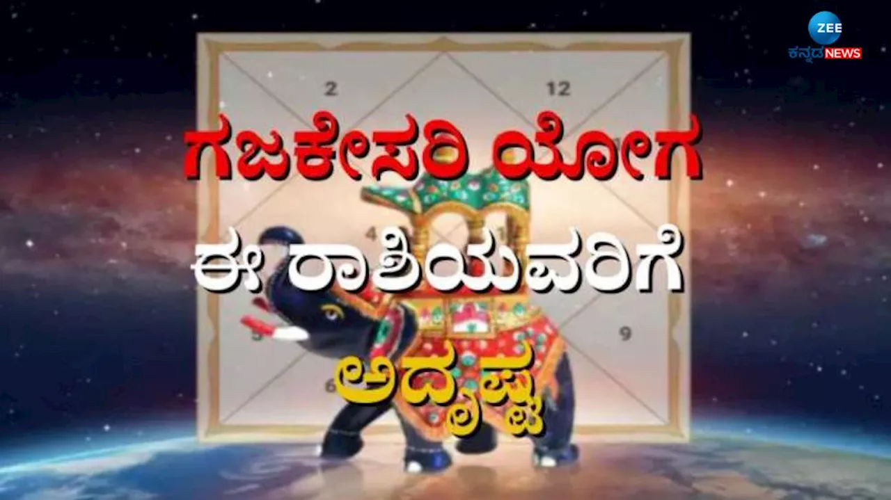 ಭರಣಿ -ಕೃತಿಕಾ ನಕ್ಷತ್ರದೊಂದಿಗೆ ಗಜಕೇಸರಿ ಯೋಗ, ಖುಲಾಯಿಸಲಿದೆ ಈ ರಾಶಿಯವರ ಅದೃಷ್ಟ, ಬೆಳಗಲಿದೆ ಭಾಗ್ಯ ಜ್ಯೋತಿ