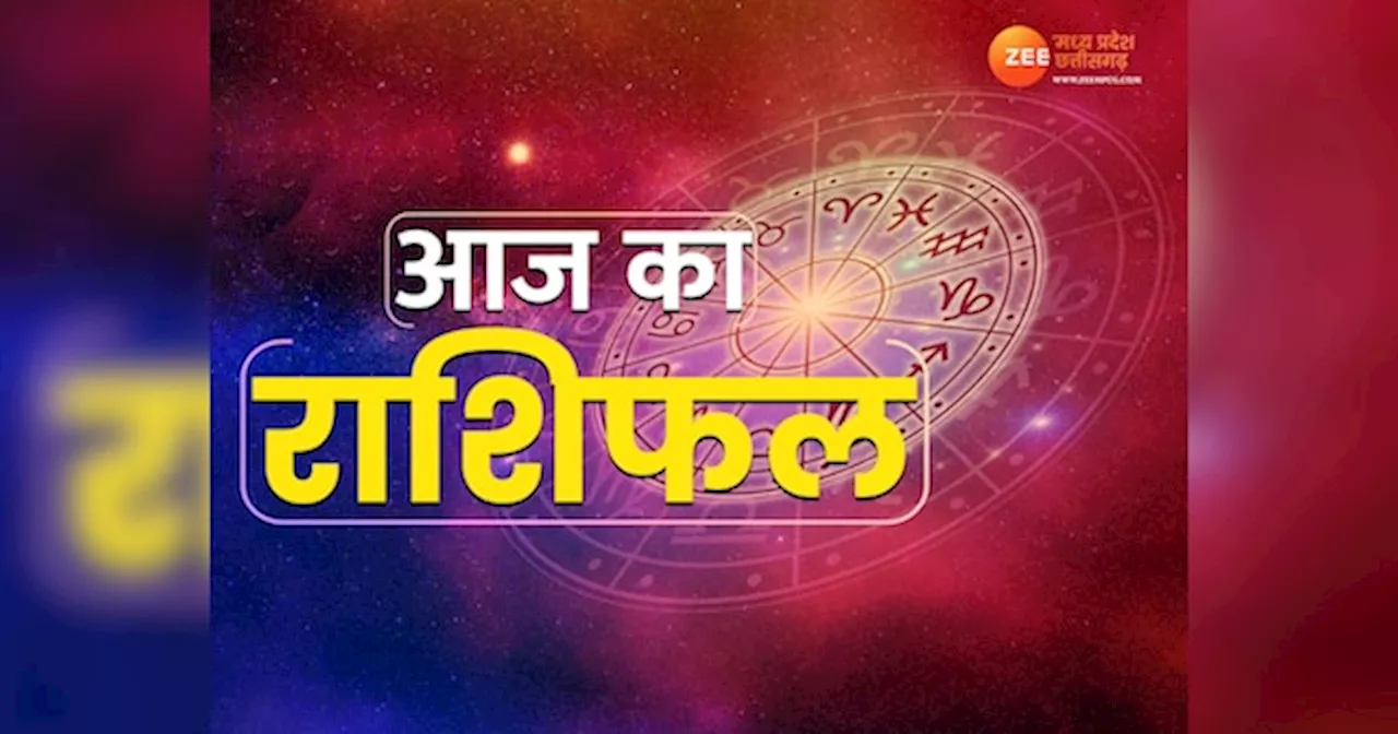 Aaj Ka Rashifal: आज इन जातकों पर बरसेगी भगवान विष्णु की कृपा, इन्हें मिलेगा भाग्य का साथ, पढ़ें आज का राशिफल