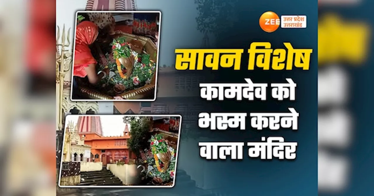 Ballia Shiv Mandir: यूपी का वो कामेश्वर धाम, जहां महादेव ने कामदेव को जलाकर कर दिया था भस्म