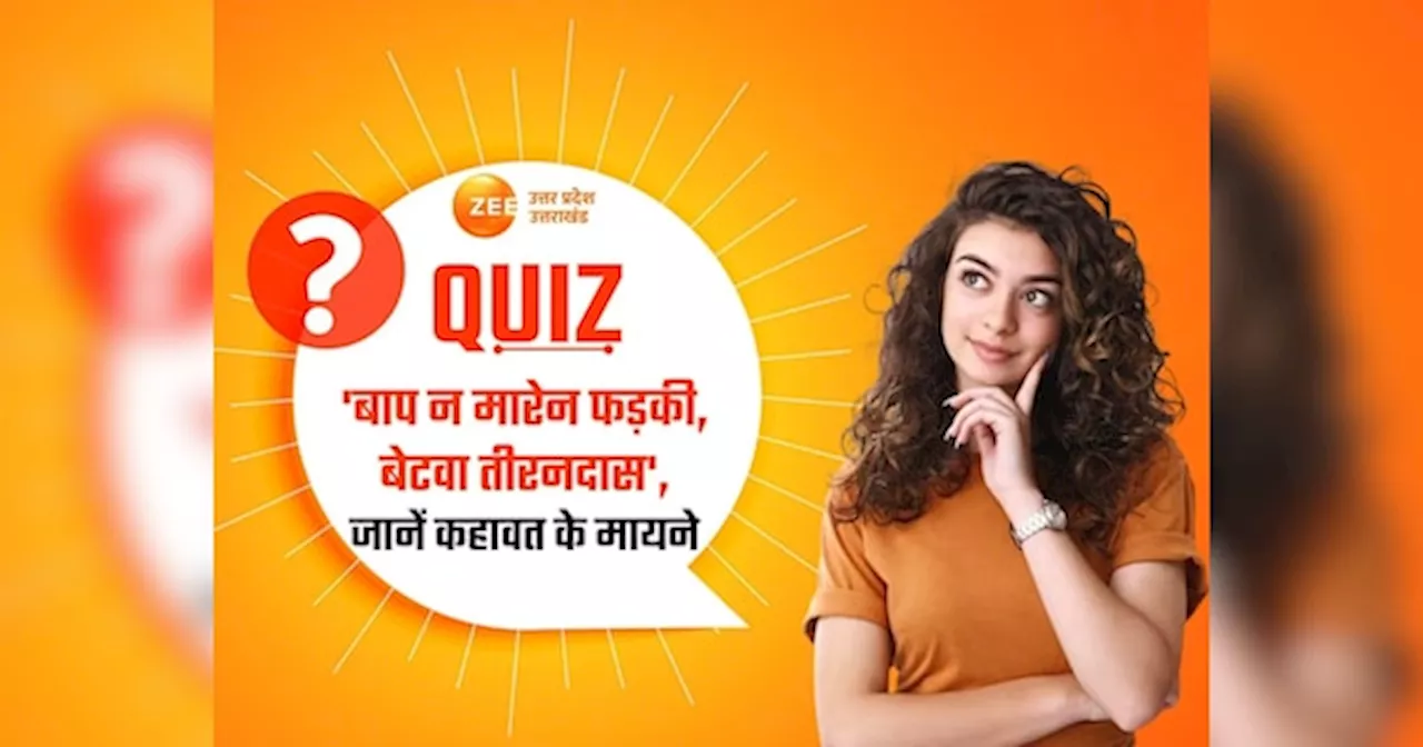 GK Quiz: बाप न मारेन फड़की, बेटवा तीरनदास कहावत सुनी तो होगी, पर क्या जानते हैं इसका मतलब, पुरखों से जुड़ी है रोचक कहानी