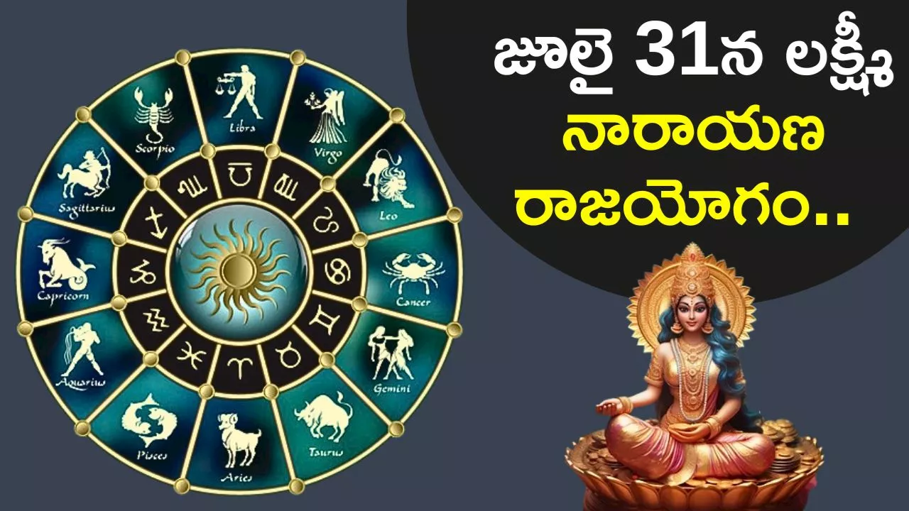 Lakshmi Narayana Raja Yoga: జూలై 31న లక్ష్మీ నారాయణ రాజయోగం.. ఈ 3 రాశులవారికి డబ్బే, డబ్బు!