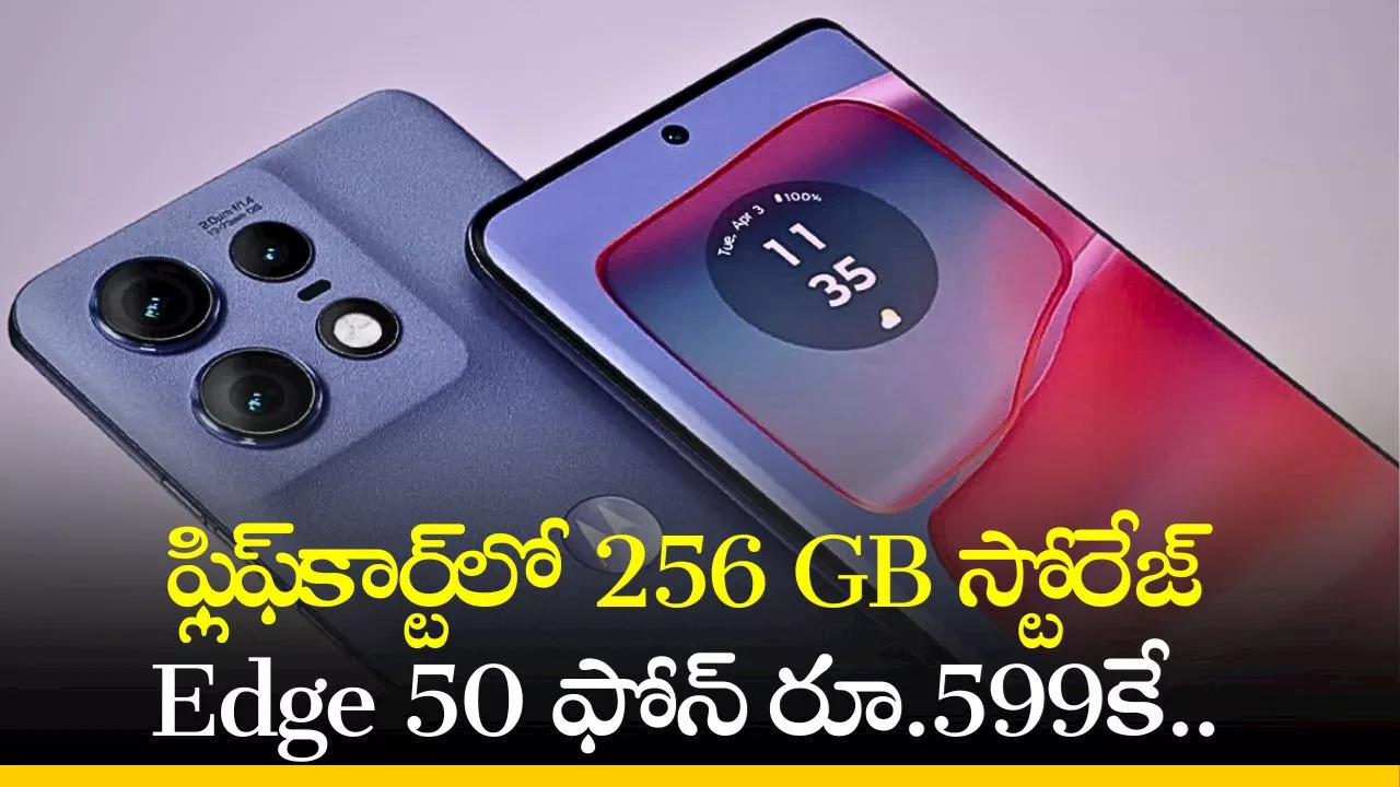 Motorola Edge 50 Pro: ఫ్లిఫ్‌కార్ట్‌లో 256 GB స్టోరేజ్‌ Edge 50 ఫోన్‌ రూ.599కే.. మరీ ఇంత చీపా?