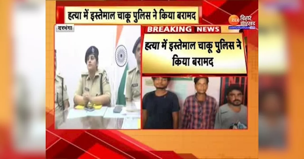 Mukesh Sahani Father Murder: Jitan Sahani हत्याकांड में पुलिस को मिली बड़ी सलफता, मर्डर में इस्तेमाल चाकू बरामद