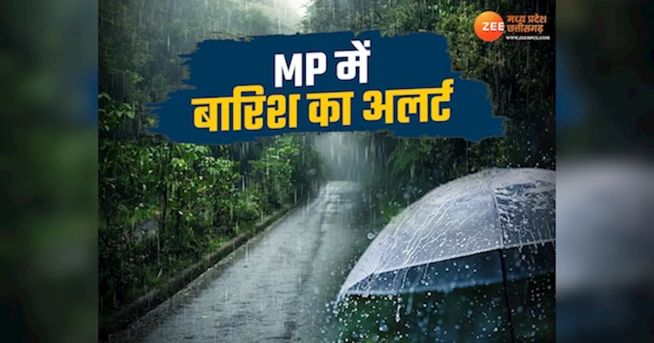 MP Weather Update: उज्जैन, गुना, जबलपुर समेत 18 जिलों में तेज बारिश का अलर्ट, जानें आपके शहर में कैसा रहेगा मौसम