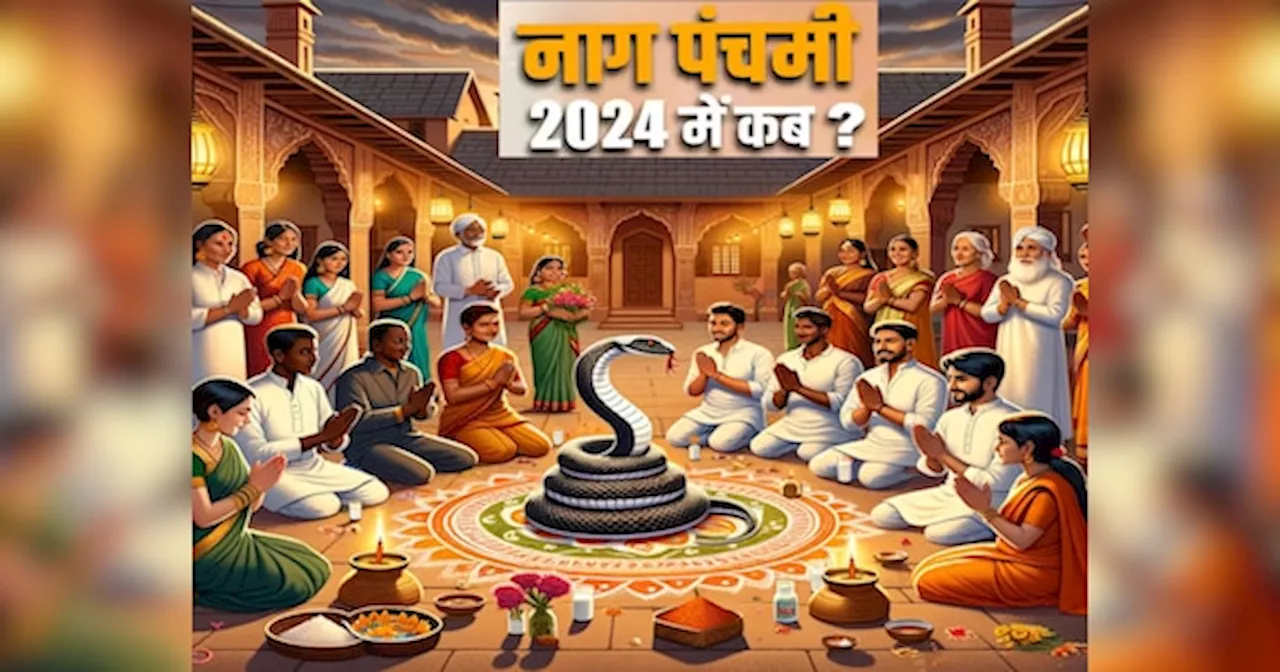 Nag Panchami 2024 Date: 8 या 9 अगस्त कब है नाग पंचमी? नोट करें सही तारीख और शुभ मुहूर्त के साथ पूजा विधि