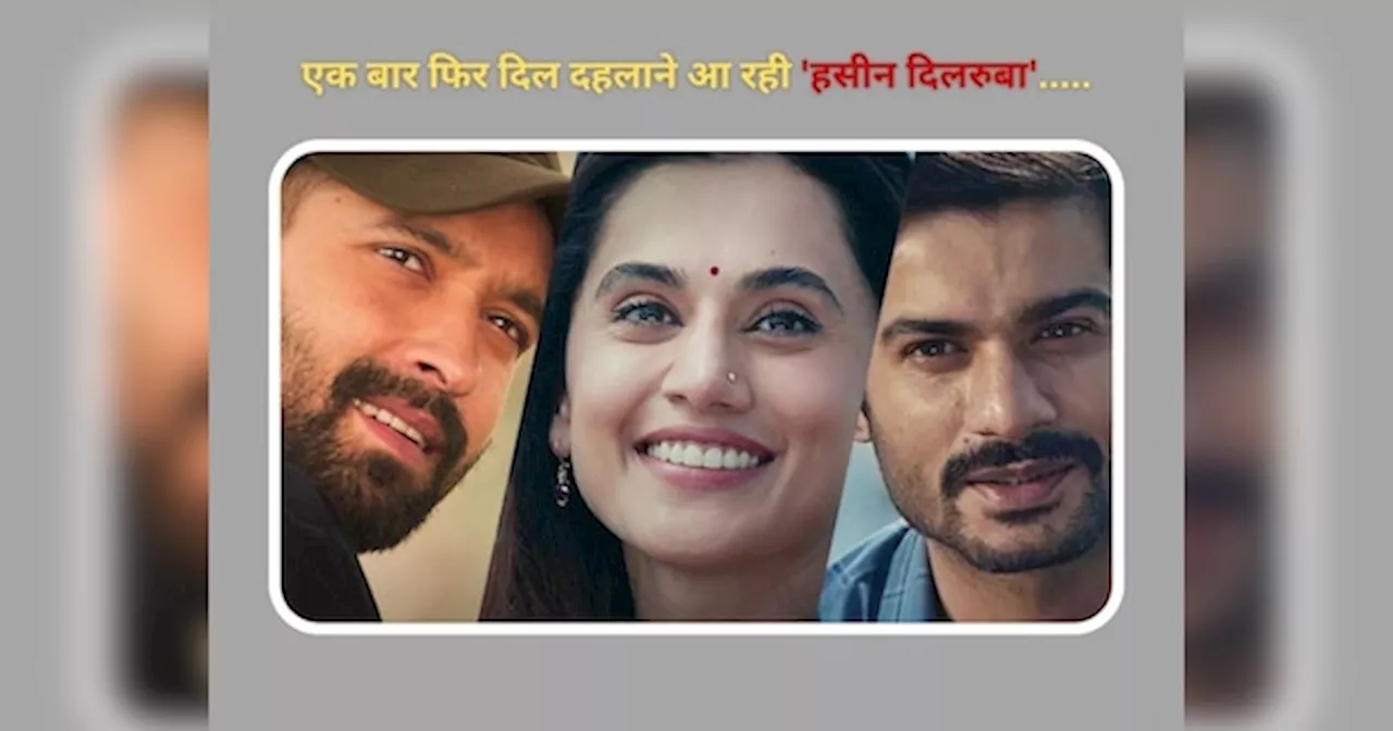 Phir Aayi Hasseen Dillruba Trailer: इश्क, इंसाफ और इंतकाम... फिर दिल दहलाने आ रही हसीन दिलरुबा; बेहद दमदार है ट्रेलर