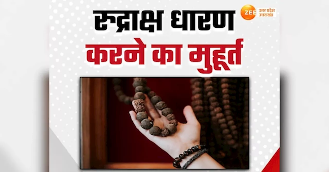 Rudraksha Niyam: सावन में कब किस मुहूर्त में धारण करें रुद्राक्ष, पहले जान लें 5 जरूरी नियम