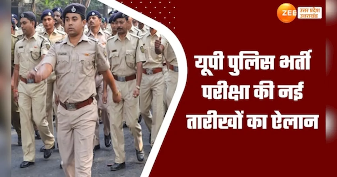 UP Police Exam Dates: आ गई यूपी पुलिस भर्ती परीक्षा की नई डेट, जानें कब-कब है एग्जाम?