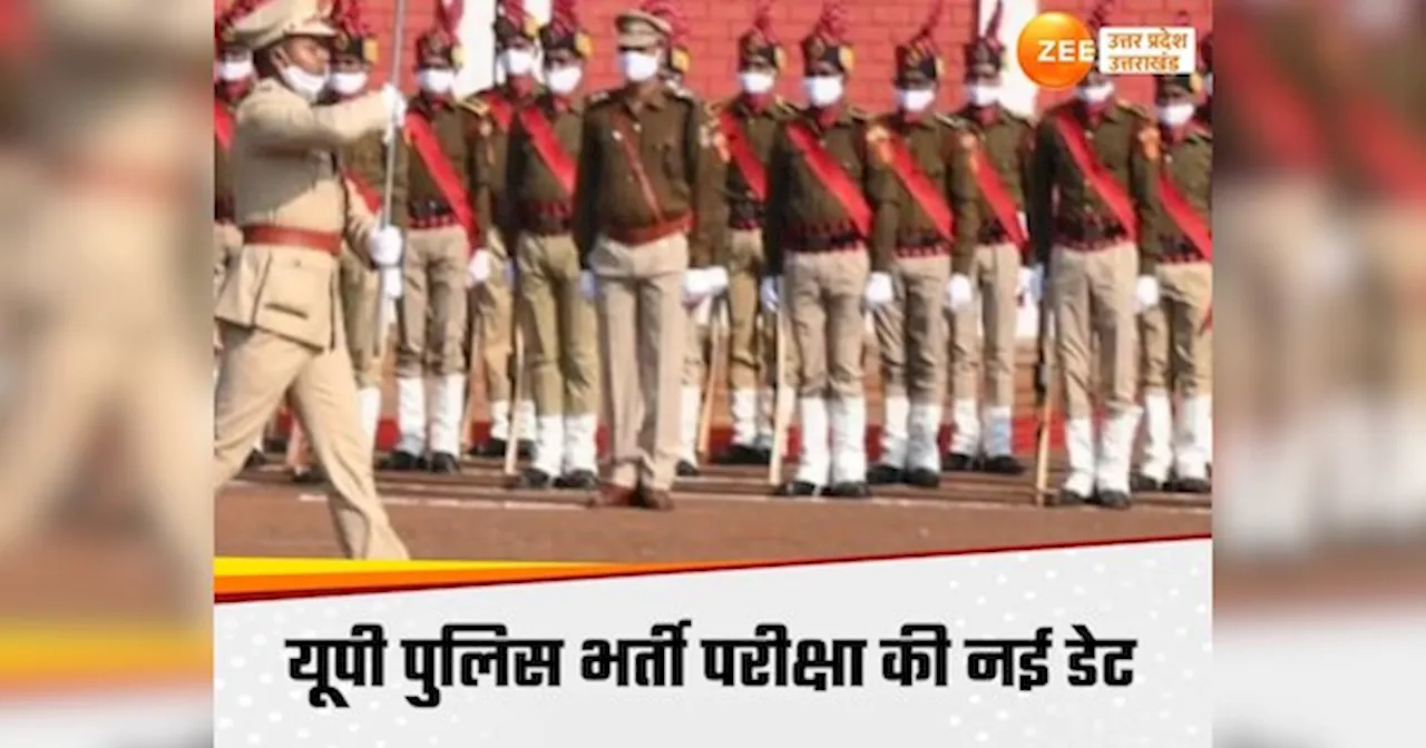 UP Police Bharti Exam : इंतजार खत्‍म! आ गई यूपी पुलिस भर्ती परीक्षा की नई डेट, जानें कब होगा दोबारा एग्‍जाम?