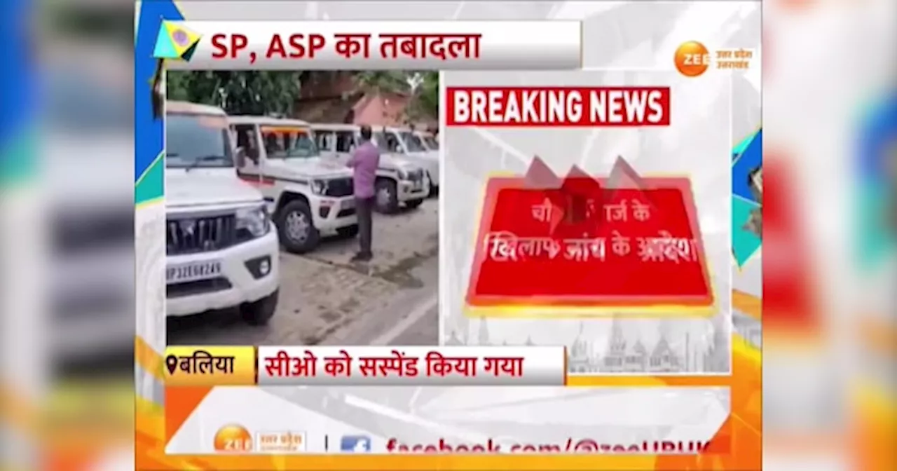 Video: बलिया में अवैध वूसली मामले में यूपी सरकार का बड़ा एक्शन, लद गए SP, ASP, CO सस्पेंड