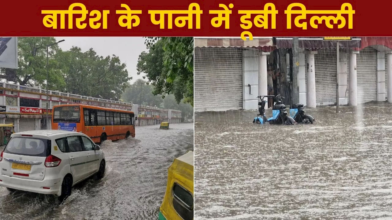 Delhi Rains: सुबह-सुबह बारिश, जलभराव, ट्रैफिक जाम...जैसे कल थे मुंबई के हालात आज दिल्ली का बुरा हाल