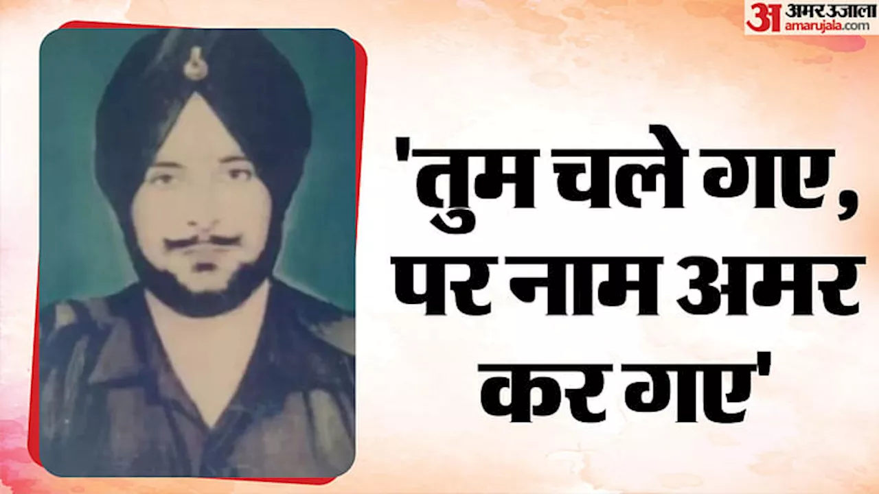 गौरव गाथा: धोखे से पीठ पर किया था वार, ताबड़तोड़ गोलियों के बीच 25 दुश्मनों को ढेर कर बलिदान हुए थे अजायब सिंह