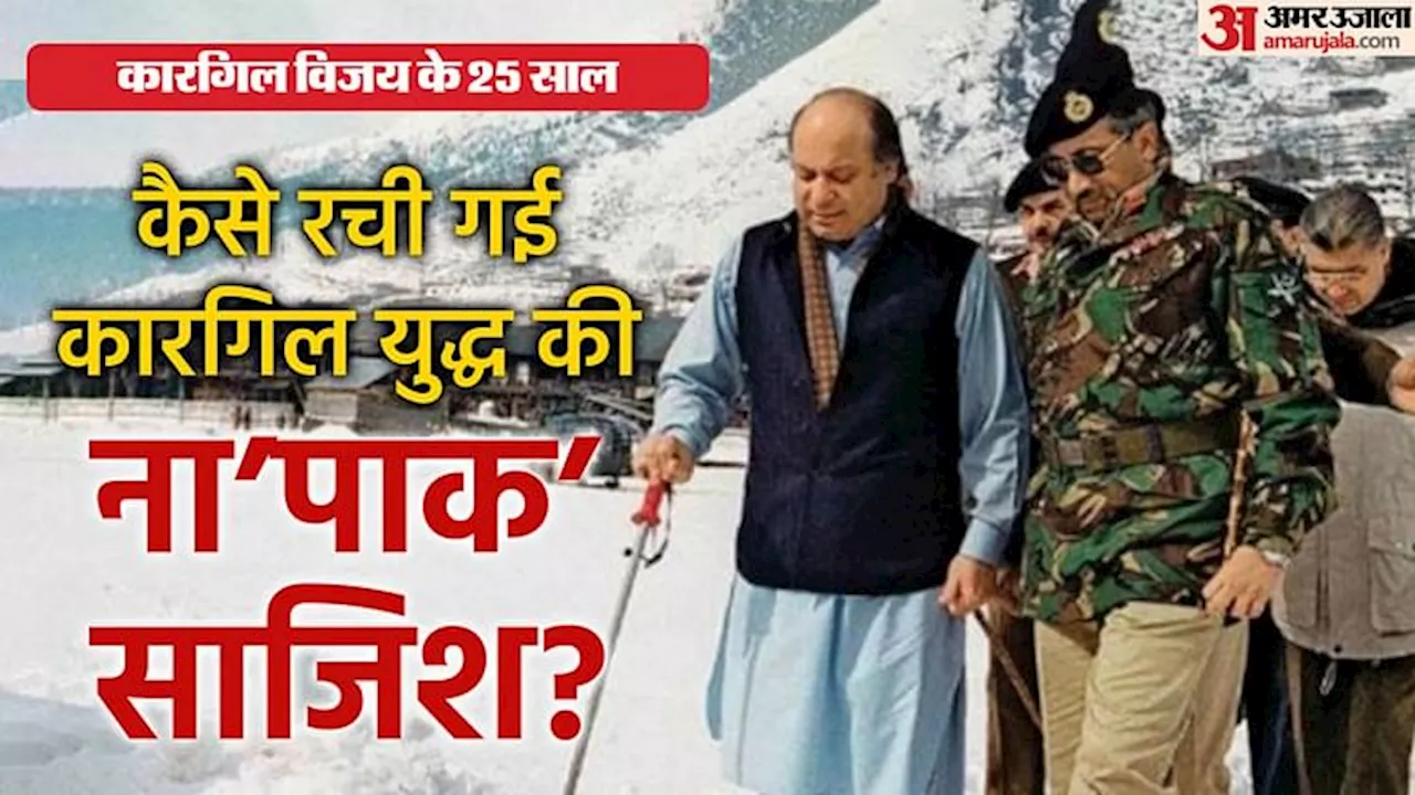 Kargil War Conspiracy: पाकिस्तान ने ऐसे रची थी कारगिल युद्ध की साजिश, खोए याक ने फेरा था नापाक मंसूबों पर पानी