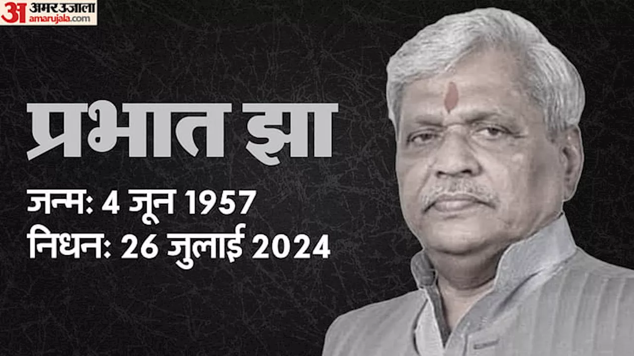 MP News: भाजपा के वरिष्ठ नेता प्रभात झा का निधन, दिल्ली के मेदांता अस्पताल में ली अंतिम सांस