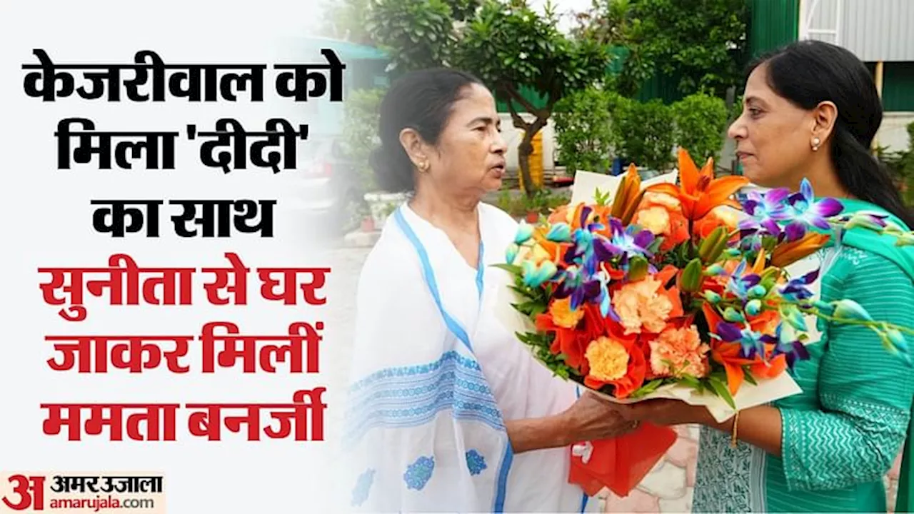 Mamata Banerjee: अरविंद केजरीवाल के घर पहुंचीं बंगाल की CM ममता बनर्जी, सुनीता से की मुलाकात