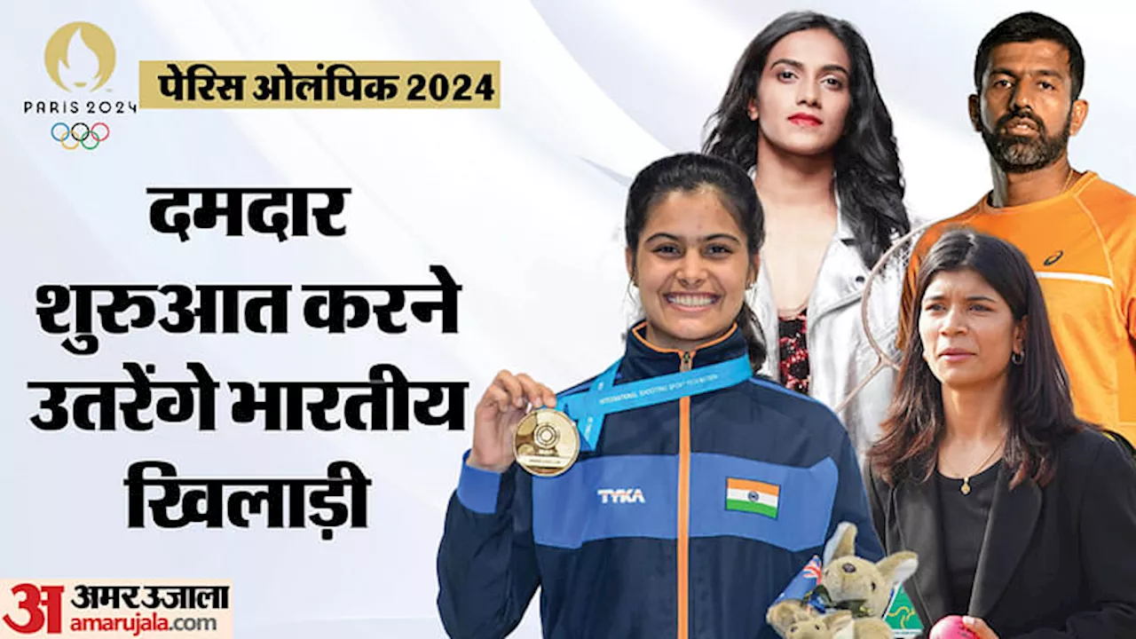 Paris Olympics Day 1 Schedule: बैडमिंटन से लेकर मुक्केबाजी तक, पहले दिन से ही दम दिखाने उतरेंगे भारतीय खिलाड़ी