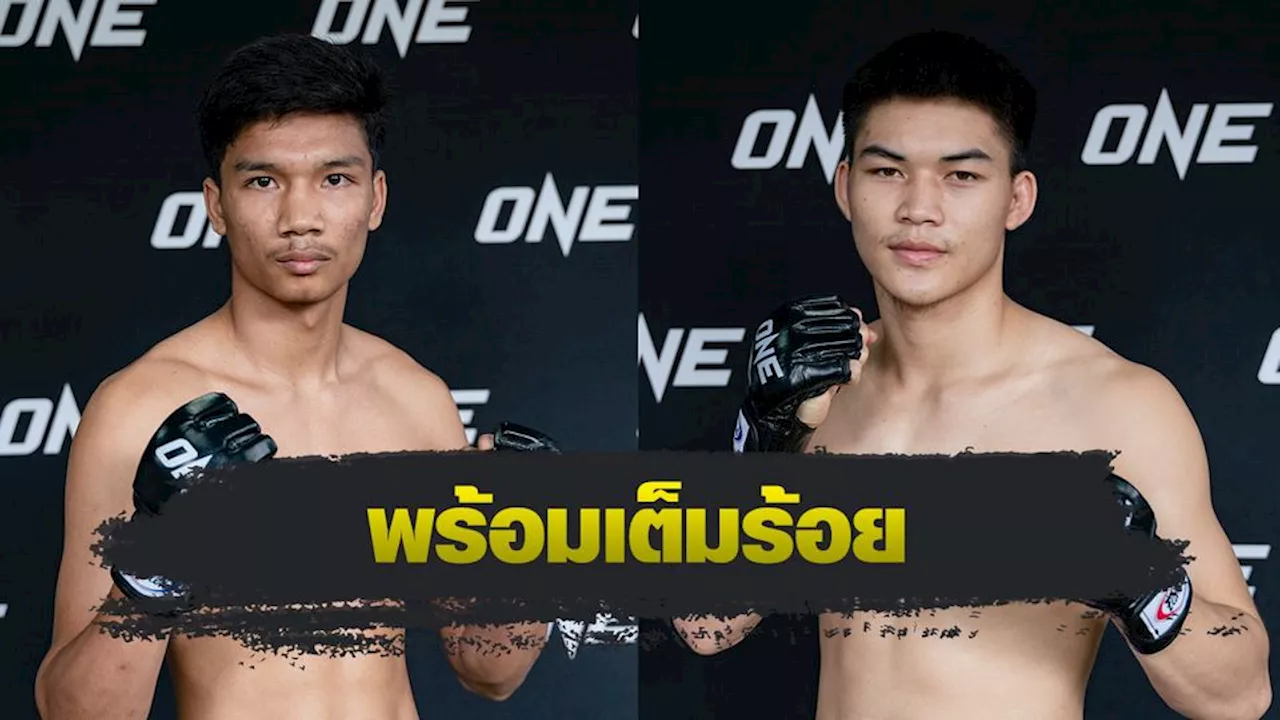 ONE Championship : อาลีฟ ส.เดชะพันธ์ - แรมโบ้เล็ก ฉ.อจลบุญ เปิดค่ายโชว์