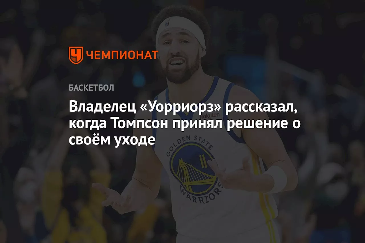 Владелец «Уорриорз» рассказал, когда Томпсон принял решение о своём уходе