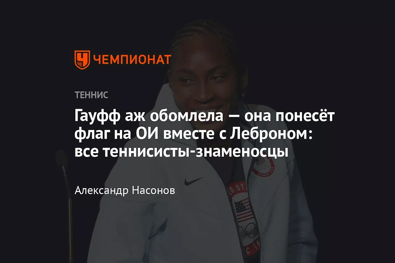 Гауфф аж обомлела — она понесёт флаг на ОИ вместе с Леброном: все теннисисты-знаменосцы